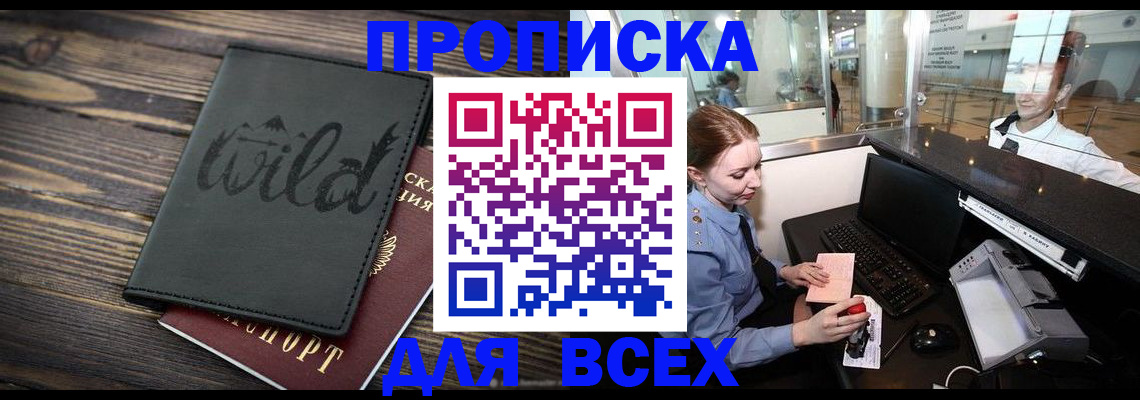 купить прописку в Бежецке